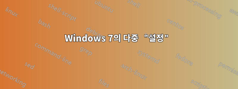 Windows 7의 다중 "설정"