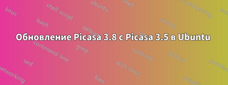 Обновление Picasa 3.8 с Picasa 3.5 в Ubuntu