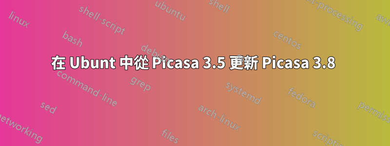 在 Ubunt 中從 Picasa 3.5 更新 Picasa 3.8