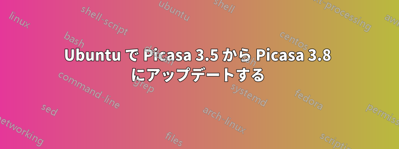 Ubuntu で Picasa 3.5 から Picasa 3.8 にアップデートする