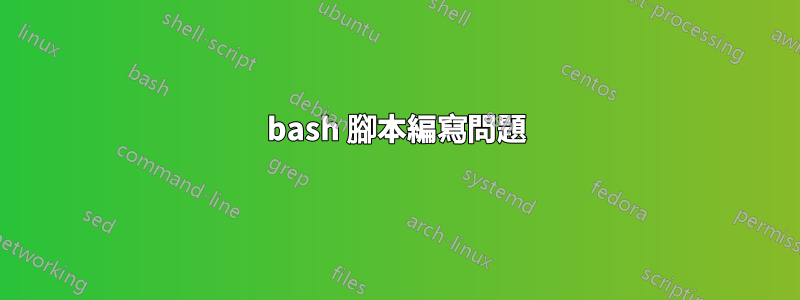 bash 腳本編寫問題