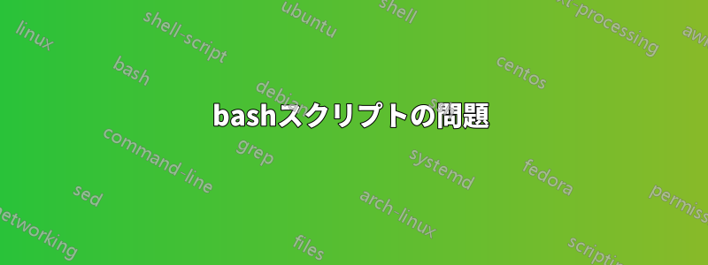 bashスクリプトの問題