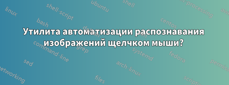 Утилита автоматизации распознавания изображений щелчком мыши?