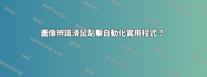 圖像辨識滑鼠點擊自動化實用程式？