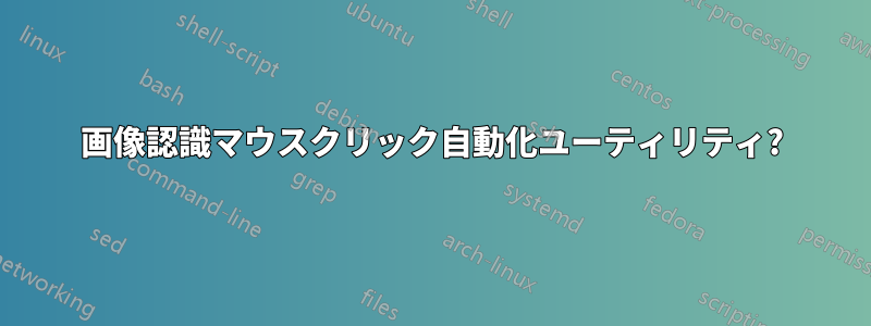 画像認識マウスクリック自動化ユーティリティ?