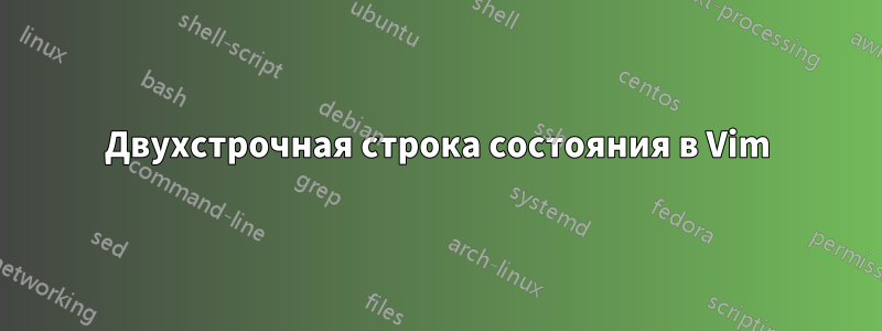 Двухстрочная строка состояния в Vim