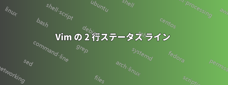 Vim の 2 行ステータス ライン