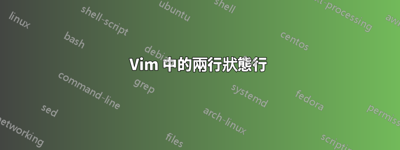 Vim 中的兩行狀態行