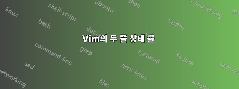 Vim의 두 줄 상태 줄