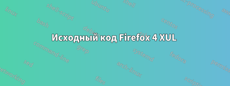 Исходный код Firefox 4 XUL