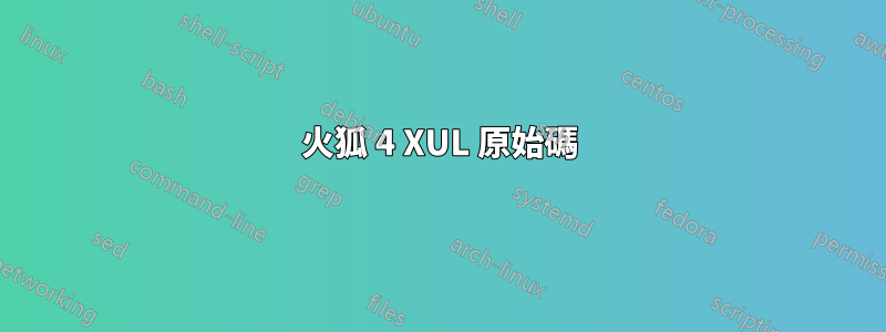 火狐 4 XUL 原始碼