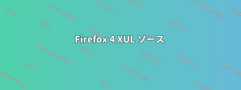 Firefox 4 XUL ソース