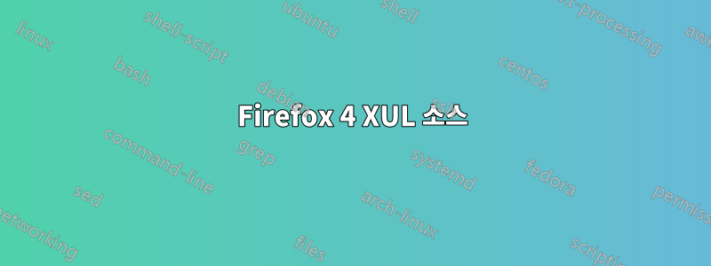 Firefox 4 XUL 소스