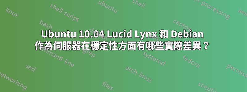 Ubuntu 10.04 Lucid Lynx 和 Debian 作為伺服器在穩定性方面有哪些實際差異？