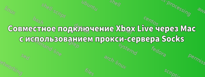 Совместное подключение Xbox Live через Mac с использованием прокси-сервера Socks