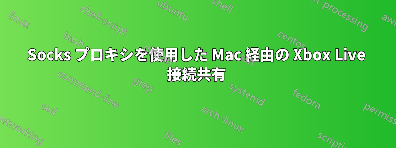 Socks プロキシを使用した Mac 経由の Xbox Live 接続共有