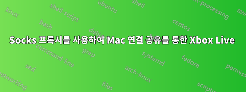 Socks 프록시를 사용하여 Mac 연결 공유를 통한 Xbox Live