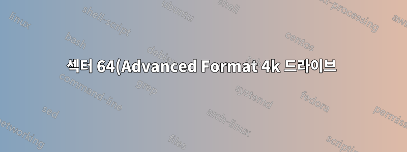 섹터 64(Advanced Format 4k 드라이브)에서 시작하는 파티션에 Windows XP를 설치할 수 있습니까?