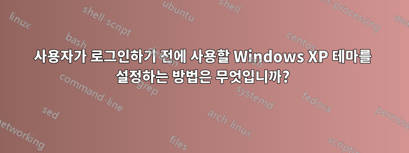 사용자가 로그인하기 전에 사용할 Windows XP 테마를 설정하는 방법은 무엇입니까?