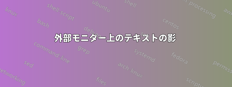 外部モニター上のテキストの影