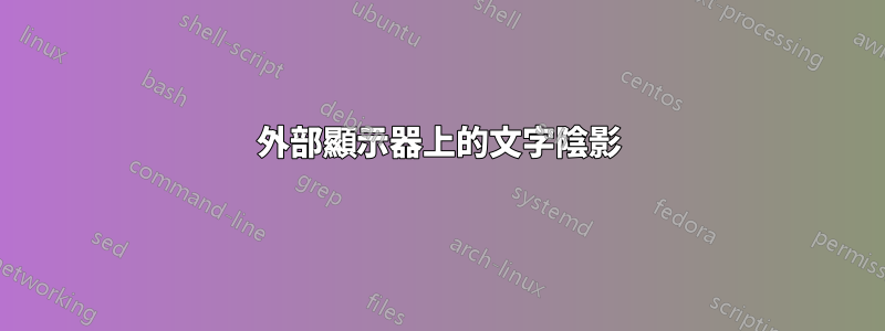 外部顯示器上的文字陰影