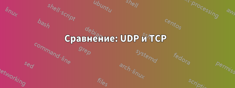 Сравнение: UDP и TCP 