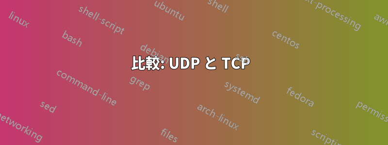 比較: UDP と TCP 