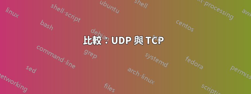 比較：UDP 與 TCP 