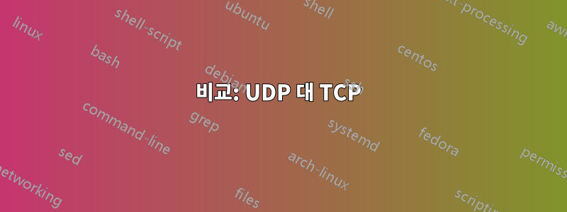 비교: UDP 대 TCP 