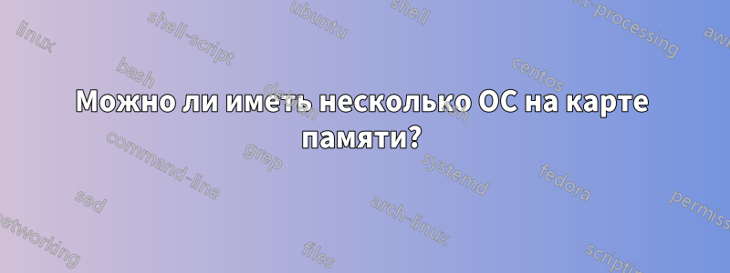 Можно ли иметь несколько ОС на карте памяти?