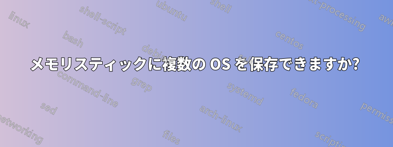 メモリスティックに複数の OS を保存できますか?