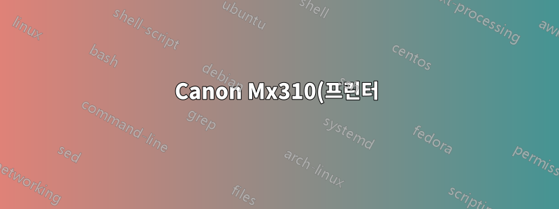Canon Mx310(프린터)용 케이블은 어디서 구할 수 있나요?