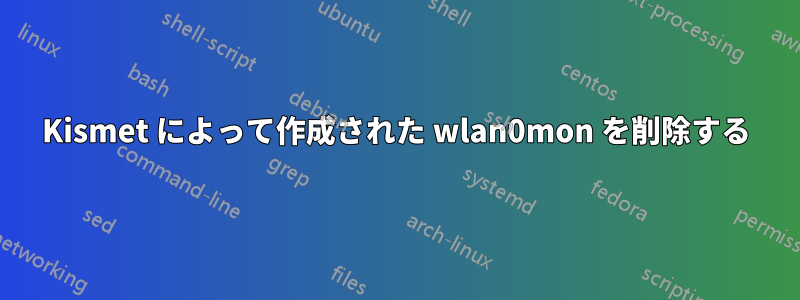 Kismet によって作成された wlan0mon を削除する