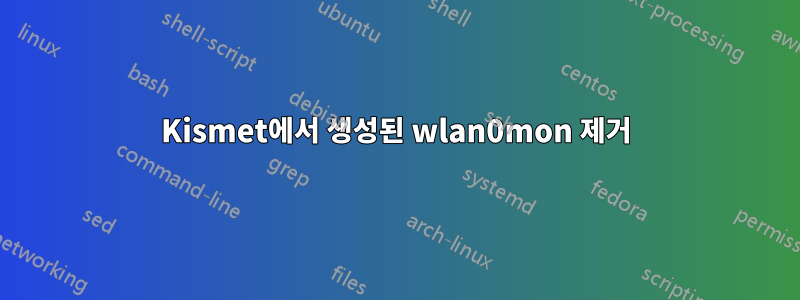 Kismet에서 생성된 wlan0mon 제거