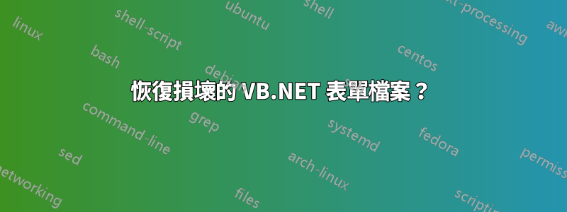 恢復損壞的 VB.NET 表單檔案？