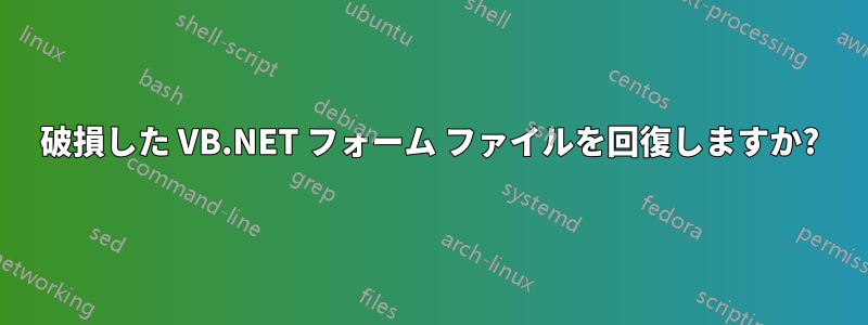 破損した VB.NET フォーム ファイルを回復しますか?