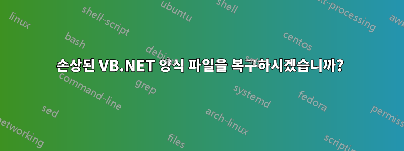 손상된 VB.NET 양식 파일을 복구하시겠습니까?