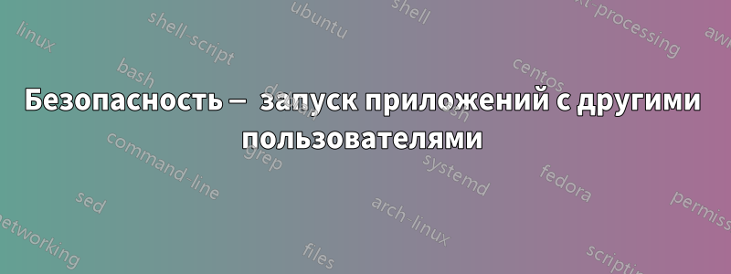 Безопасность — запуск приложений с другими пользователями