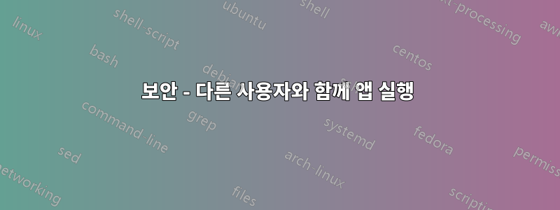 보안 - 다른 사용자와 함께 앱 실행