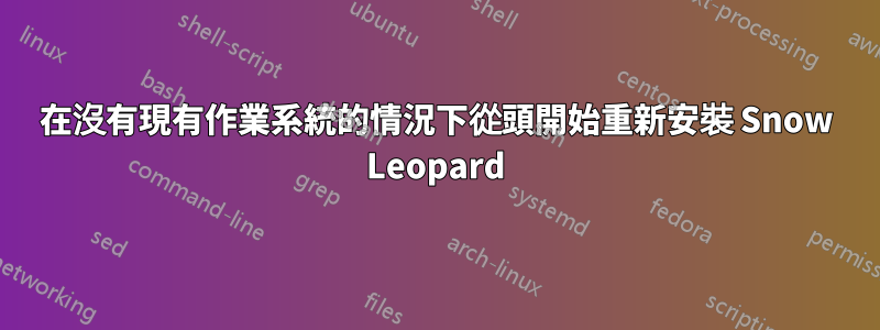 在沒有現有作業系統的情況下從頭開始重新安裝 Snow Leopard