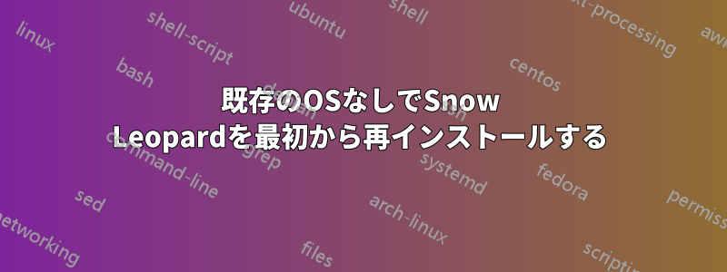 既存のOSなしでSnow Leopardを最初から再インストールする