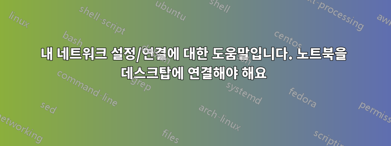 내 네트워크 설정/연결에 대한 도움말입니다. 노트북을 데스크탑에 연결해야 해요