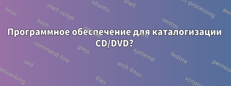 Программное обеспечение для каталогизации CD/DVD?