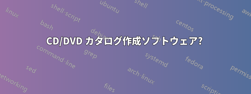 CD/DVD カタログ作成ソフトウェア?