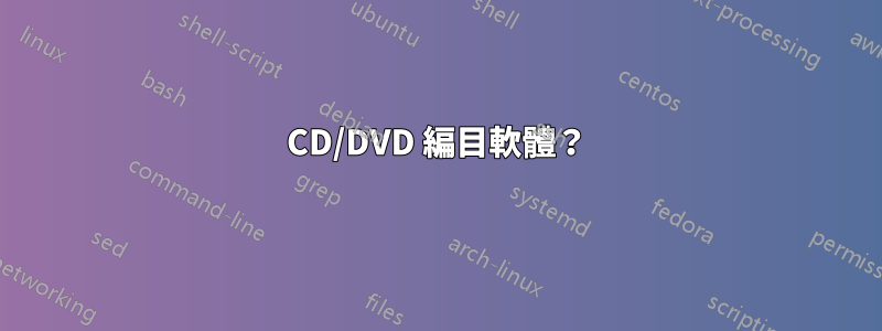 CD/DVD 編目軟體？