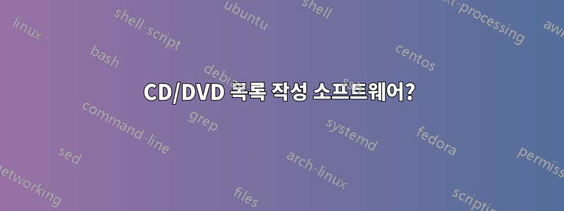 CD/DVD 목록 작성 소프트웨어?