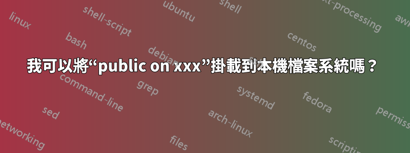 我可以將“public on xxx”掛載到本機檔案系統嗎？