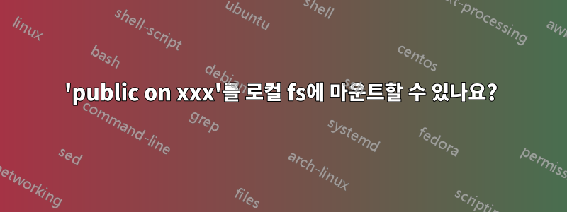 'public on xxx'를 로컬 fs에 마운트할 수 있나요?