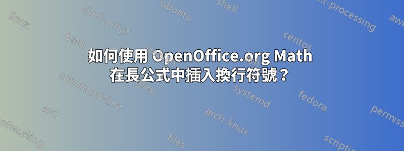 如何使用 OpenOffice.org Math 在長公式中插入換行符號？