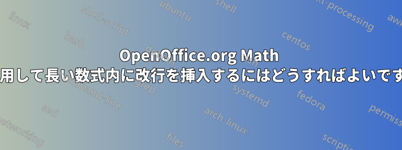 OpenOffice.org Math を使用して長い数式内に改行を挿入するにはどうすればよいですか?